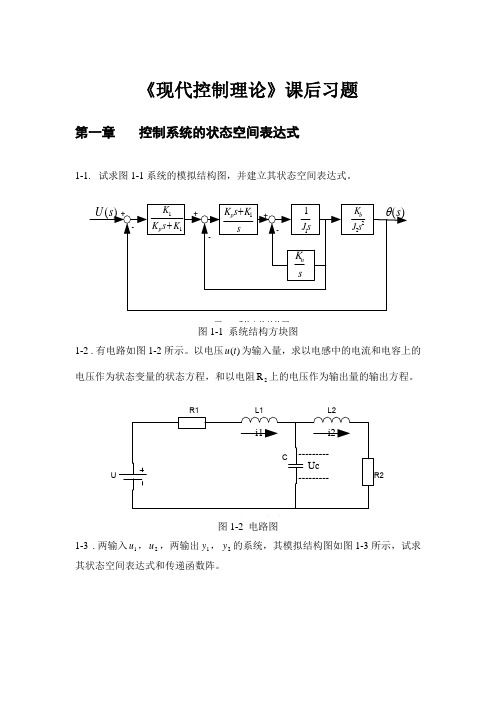 《现代控制理论》课后习题