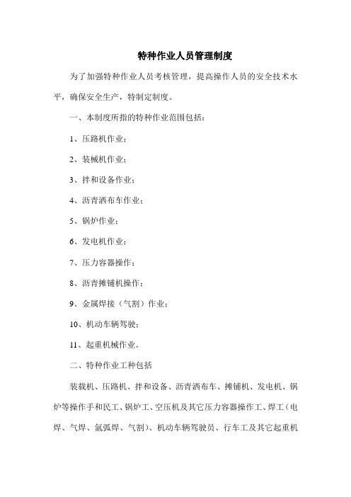 特种作业人员管理制度