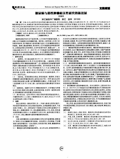 糖尿病与恶性肿瘤相关性研究的新进展