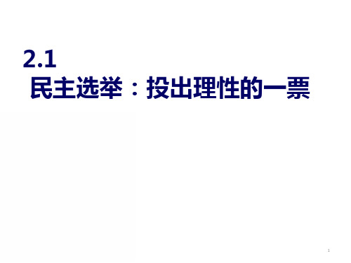 高中政治人教版必修二2.1民主选举_投出理性一票(共30张PPT)
