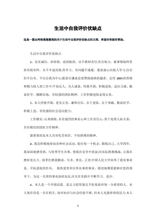 生活中自我评价优缺点