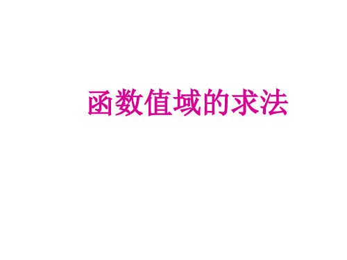 高中数学课件-求函数值域