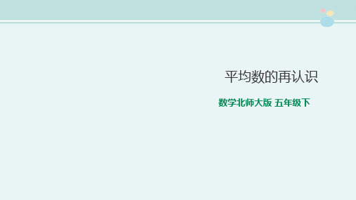 〖2021年整理〗《北师五下第三课时《平均数的再认识》 的》优秀教学教案说课稿2