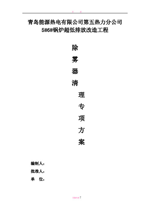 吸收塔除雾器清理专项施工方案--