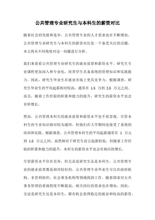 公共管理专业研究生与本科生的薪资对比