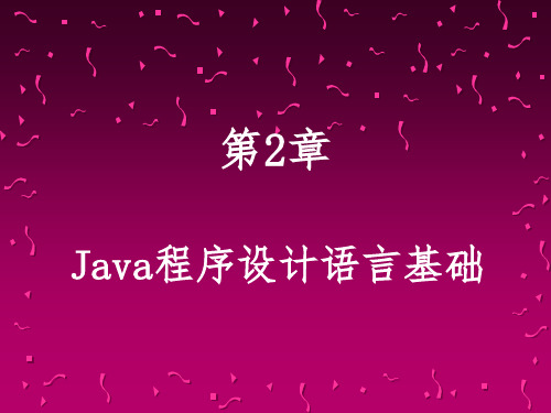 Java程序的设计 第02章 JAVA程序的设计语言基础.ppt