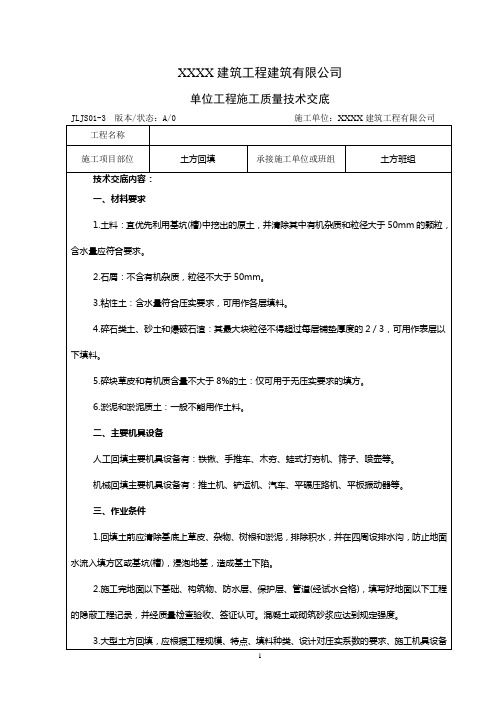 土方回填技术交底