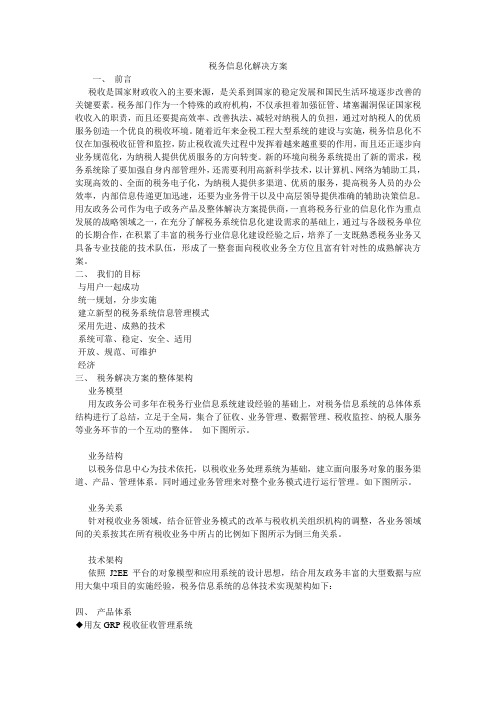 税务信息化解决方案