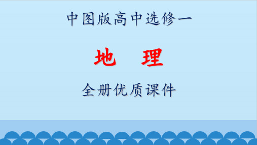 中图版高中地理选修一《宇宙与地球》全册课件