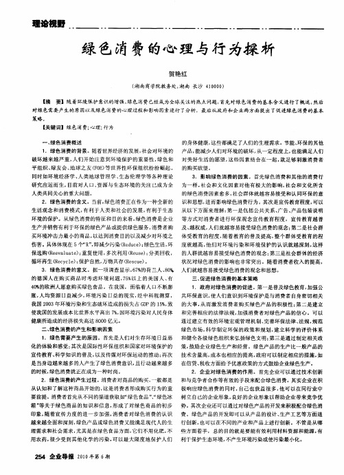 绿色消费的心理与行为探析