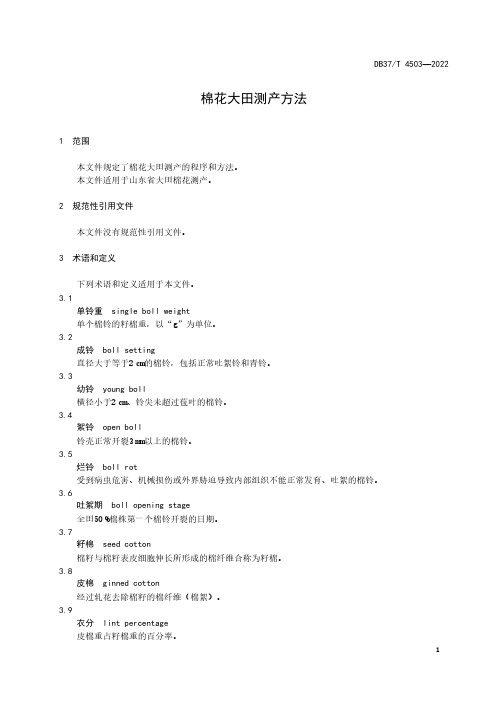 棉花大田测产方法