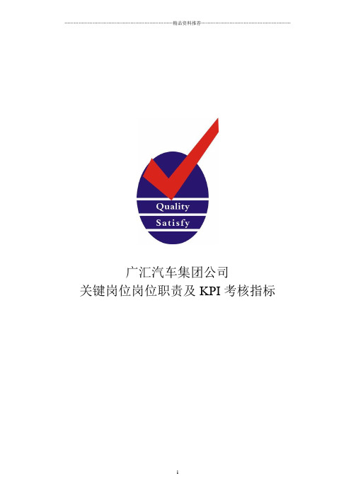 广汇汽车集团公司关键岗位岗位职责及KPI考核指标