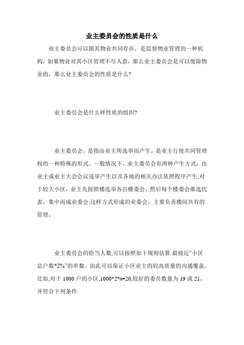 业主委员会的性质是什么