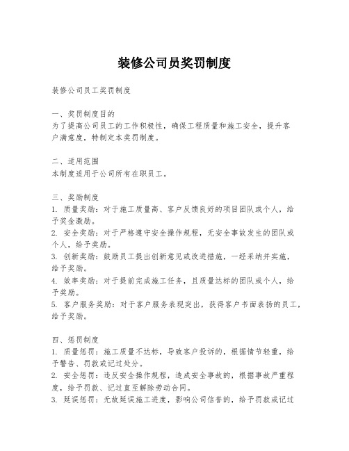装修公司员奖罚制度