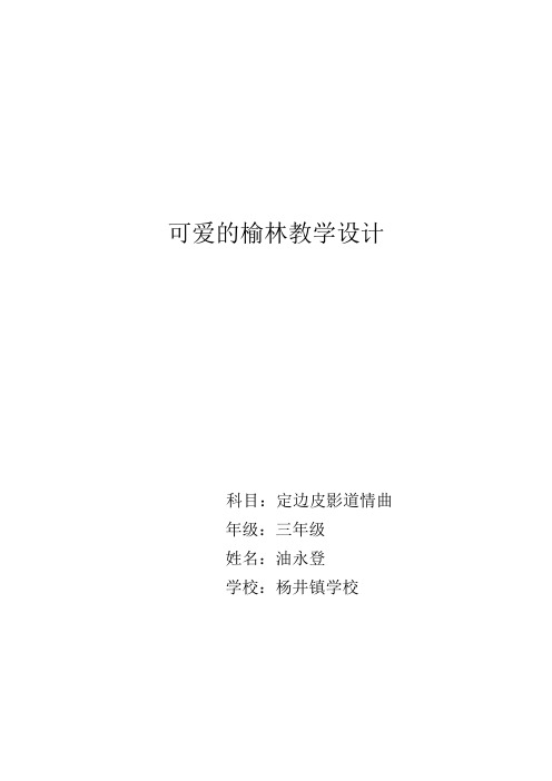可爱的榆林教学设计