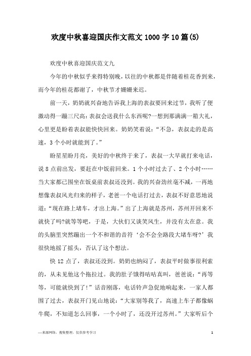 欢度中秋喜迎国庆作文范文1000字10篇(5)