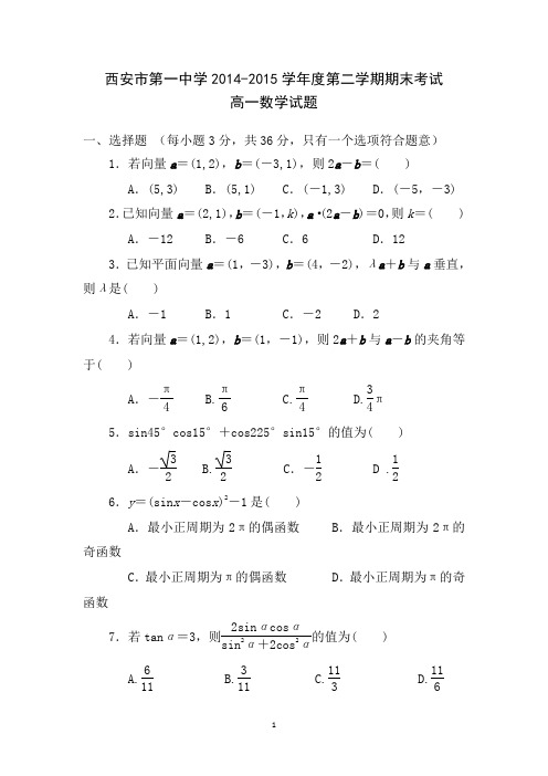 陕西省西安市2015年第一中学2014-2015学年高一下学期期末考试数学试题Word版含答案