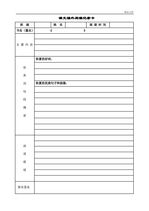 课外阅读记录卡范本