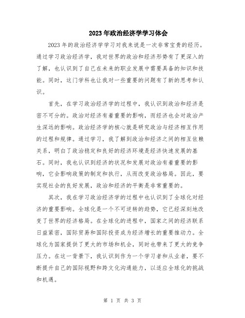 2023年政治经济学学习体会