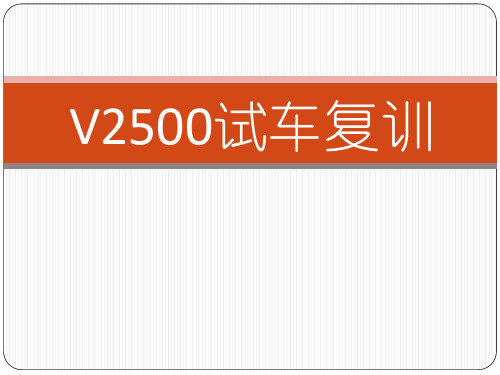 飞机技术培训资料：V2500试车复训