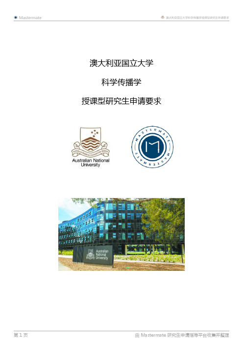 澳大利亚国立大学科学传播学授课型研究生申请要求