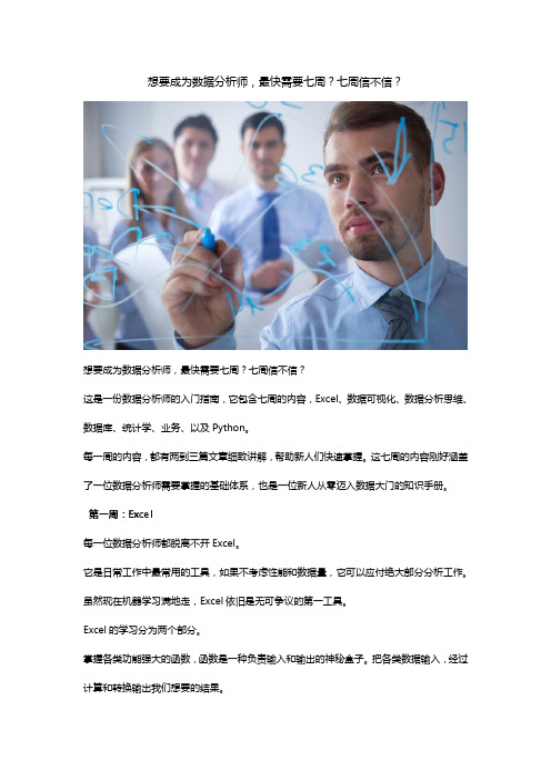 如何七周成为数据分析师7.25