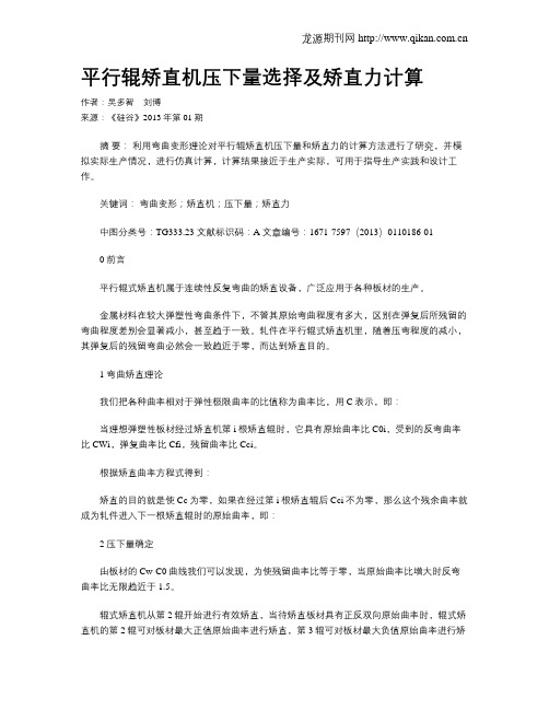 平行辊矫直机压下量选择及矫直力计算