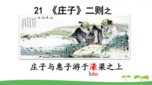 21 《庄子与惠子游于濠梁之上》(用)