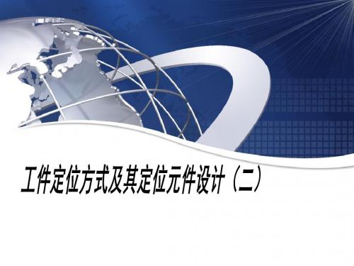 2.3工件定位方式及其定位元件设计(二)