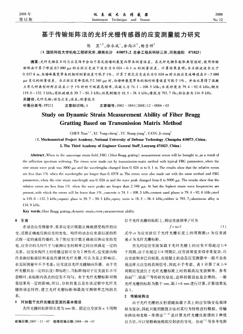 基于传输矩阵法的光纤光栅传感器的应变测量能力研究