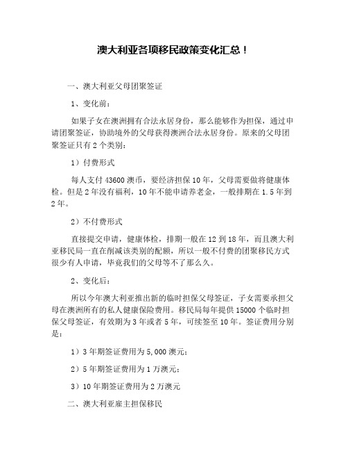 澳大利亚各项移民政策变化汇总!