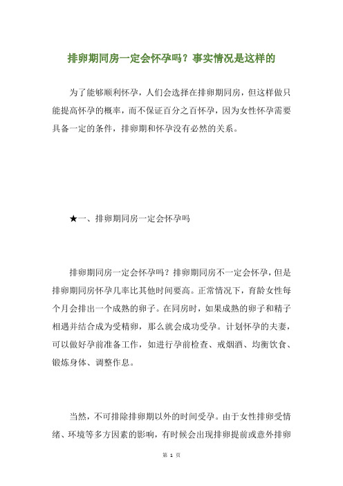 排卵期同房一定会怀孕吗？事实情况是这样的