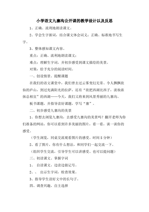 小学语文九寨沟公开课的教学设计以及反思