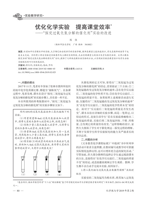 优化化学实验提高课堂效率——探究过氧化氢分解的催化剂实验的改进