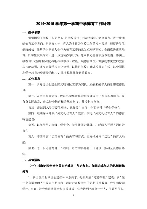 2014-2015学年第一学期中学德育工作计划