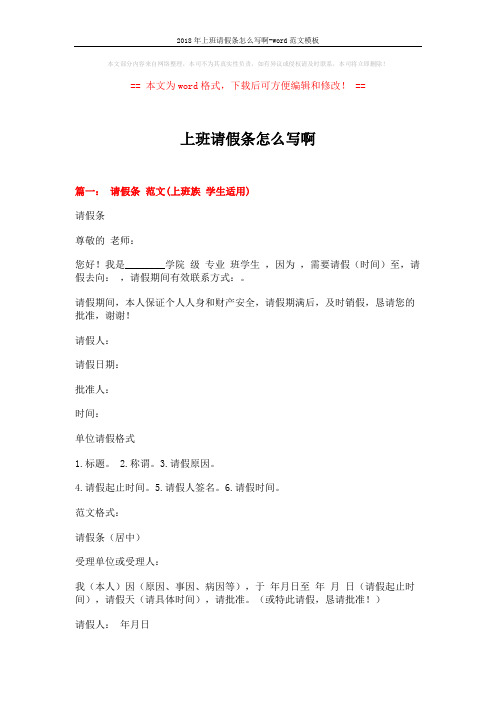 2018年上班请假条怎么写啊-word范文模板 (7页)