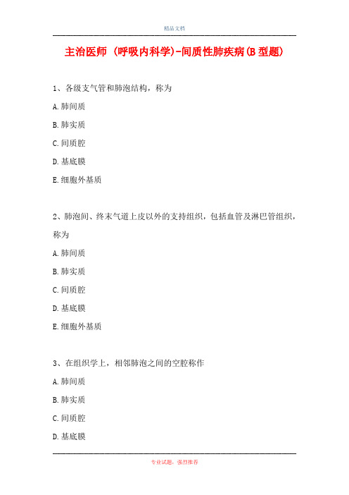 主治医师 (呼吸内科学)-间质性肺疾病(B型题)