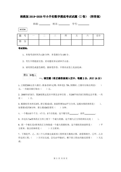 湘教版2019-2020年小升初数学摸底考试试题(I卷) (附答案)
