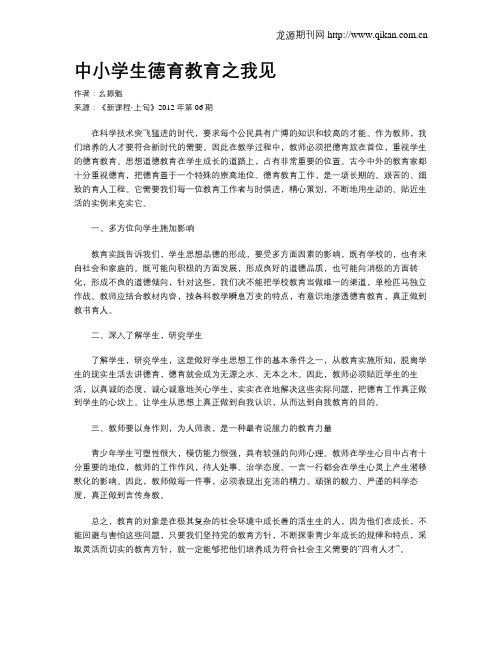 中小学生德育教育之我见