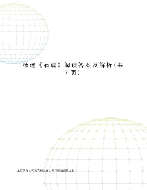 杨建《石魂》阅读答案及解析