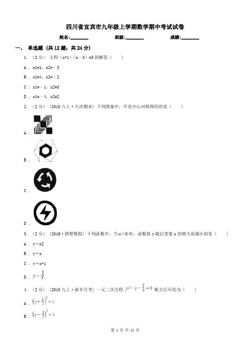 四川省宜宾市九年级上学期数学期中考试试卷