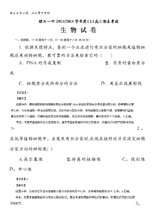 宁夏省银川一中2013-2014学年高二上学期期末考试生物试题 含解析
