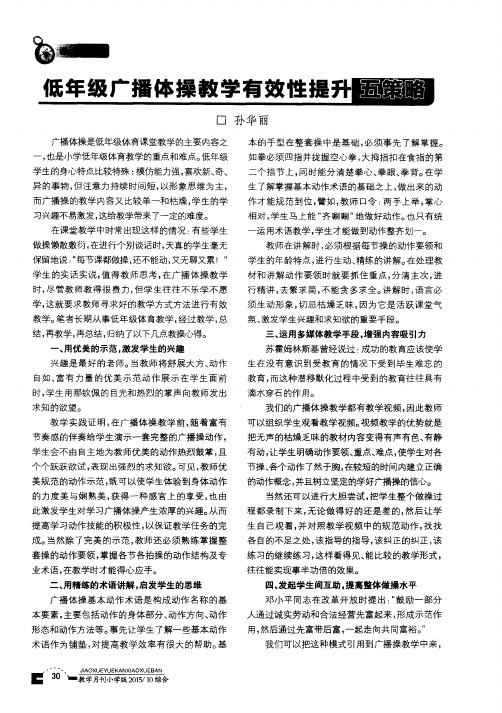 低年级广播体操教学有效性提升五策略