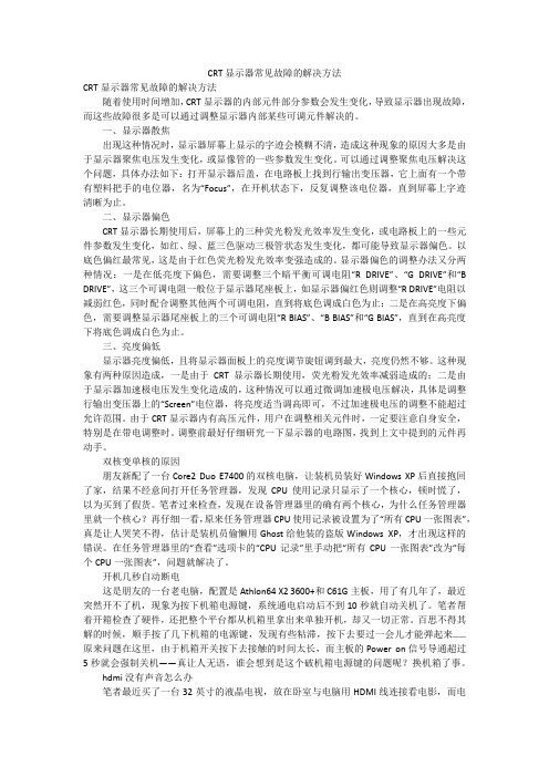 CRT显示器常见故障的解决方法