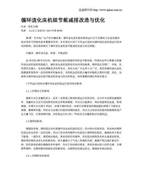 循环流化床机组节能减排改造与优化