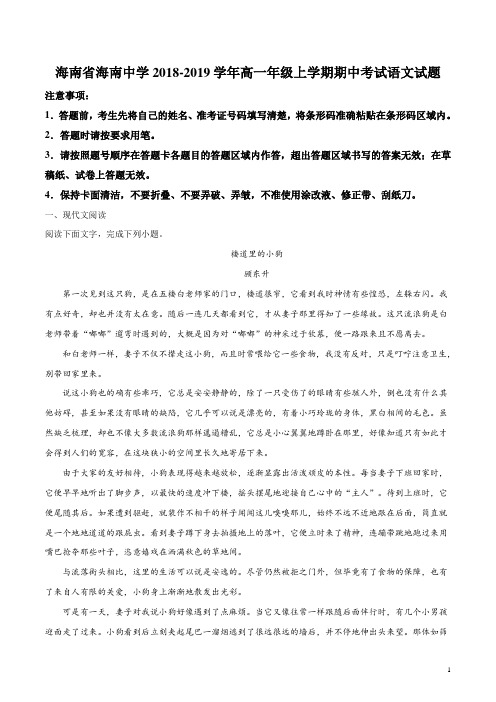 精品解析：【全国百强校】海南省海南中学2018-2019学年高一上学期期中考试语文试题(解析版)