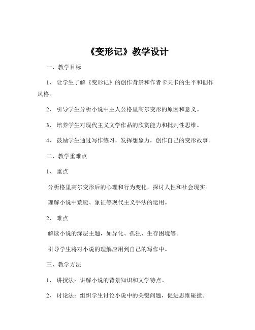 《变形记》教学设计