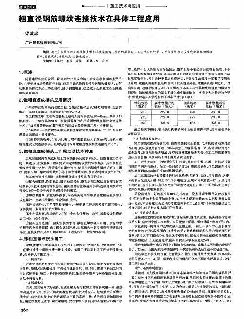 粗直径钢筋螺纹连接技术在具体工程应用