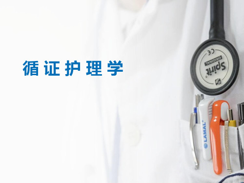 循证护理概述