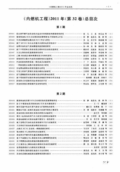 《内燃机工程》2011年(第32卷)总目次